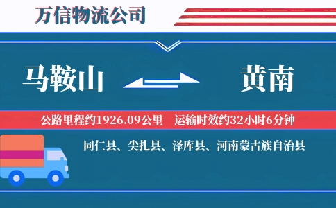 马鞍山到黄南物流公司