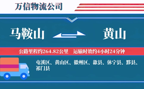 马鞍山到黄山物流公司