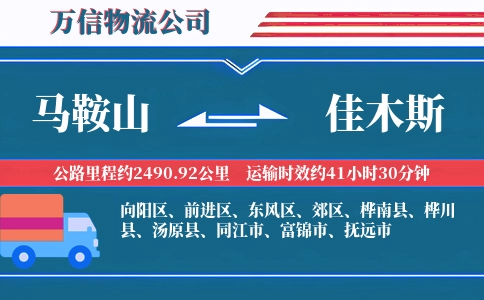 马鞍山到佳木斯物流公司