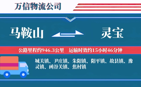 马鞍山到灵宝物流公司