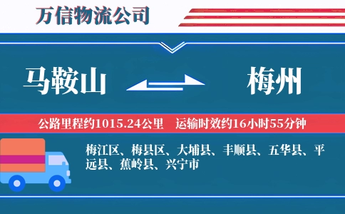 马鞍山到梅州物流公司