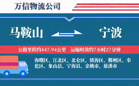 马鞍山到宁波物流公司