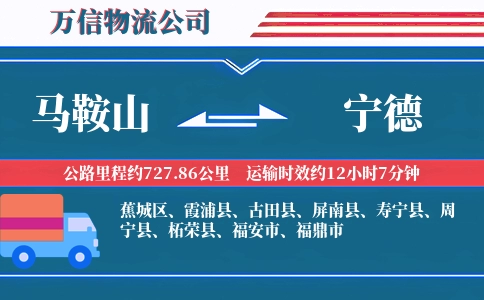马鞍山到宁德物流公司