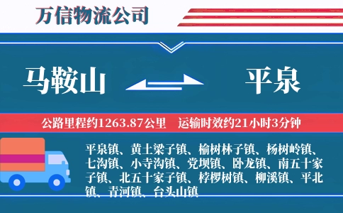 马鞍山到平泉物流公司