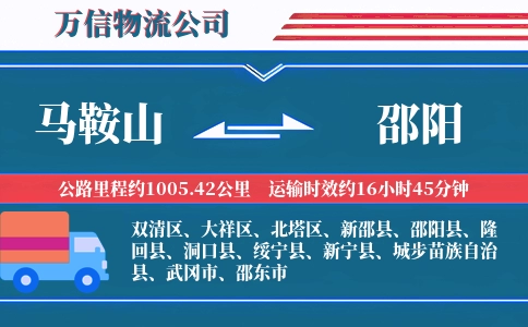 马鞍山到邵阳物流公司