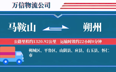 马鞍山到朔州物流公司