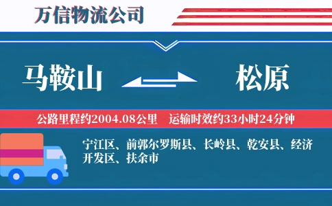 马鞍山到松原物流公司