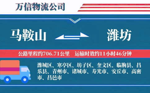 马鞍山到潍坊物流公司