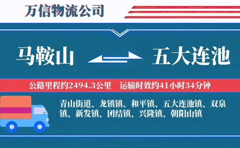马鞍山到五大连池物流公司