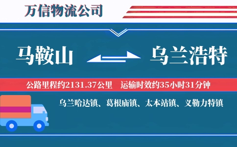 马鞍山到乌兰浩特物流公司