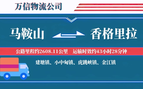 马鞍山到香格里拉物流公司