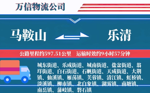 马鞍山到乐清物流公司