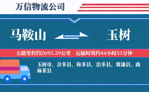 马鞍山到玉树物流公司