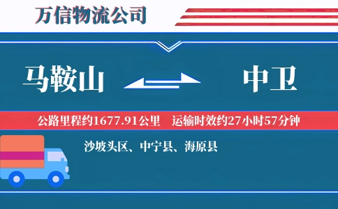 马鞍山到中卫物流公司
