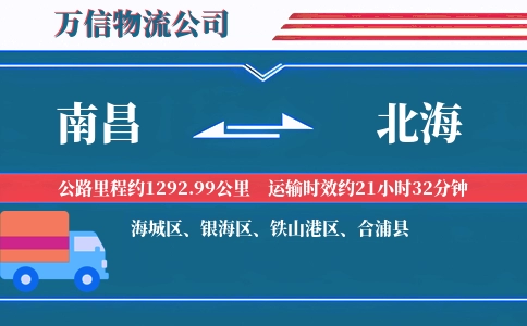 南昌到北海物流公司