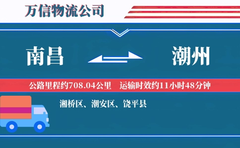 南昌到潮州物流公司