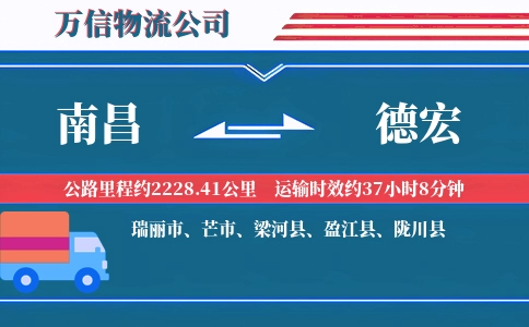 南昌到德宏物流公司