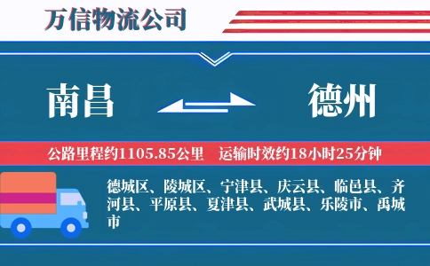 南昌到德州物流公司
