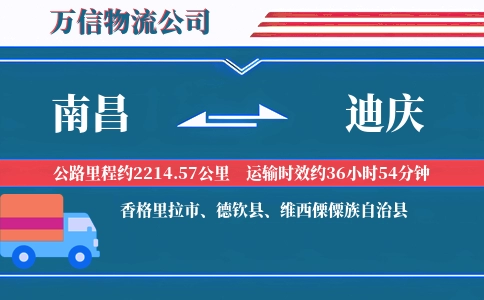 南昌到迪庆物流公司