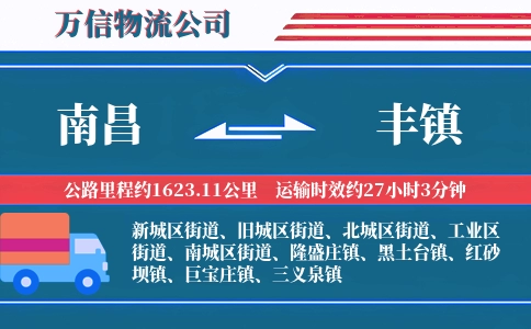南昌到丰镇物流公司