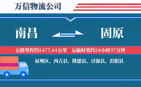 南昌到固原物流公司