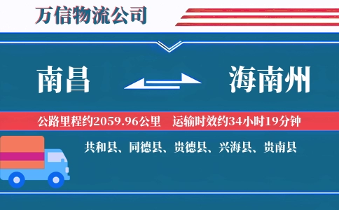南昌到海南州物流公司
