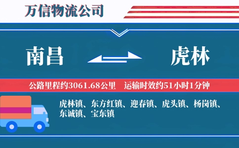 南昌到虎林物流公司