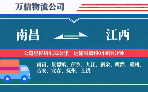 南昌到江西物流公司