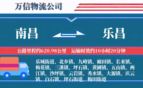 南昌到乐昌物流公司