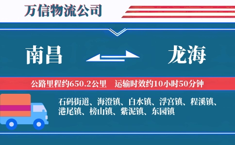 南昌到龙海物流公司