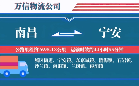 南昌到宁安物流公司