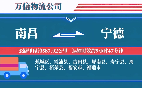 南昌到宁德物流公司
