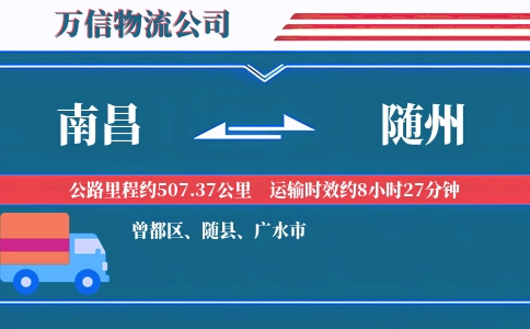南昌到随州物流公司