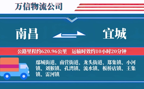 南昌到宜城物流公司