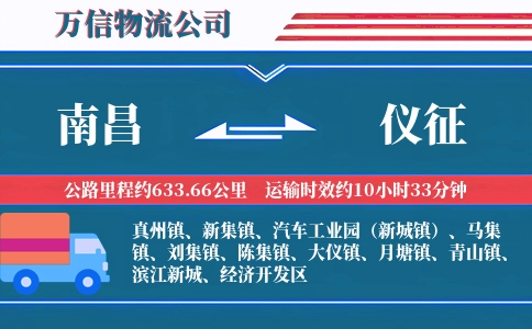 南昌到仪征物流公司