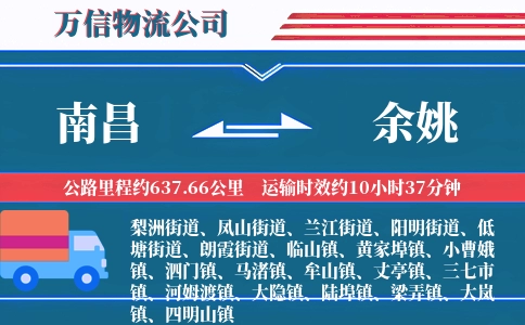 南昌到余姚物流公司