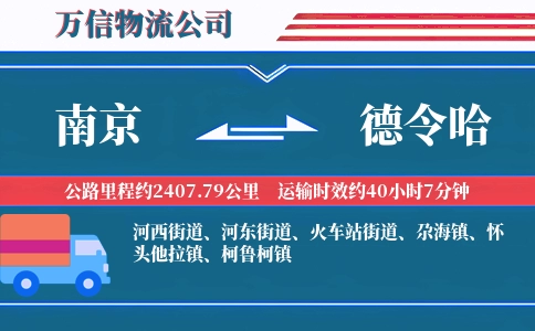 南京到德令哈物流公司