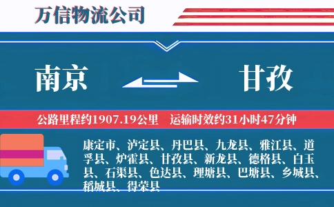 南京到甘孜物流公司