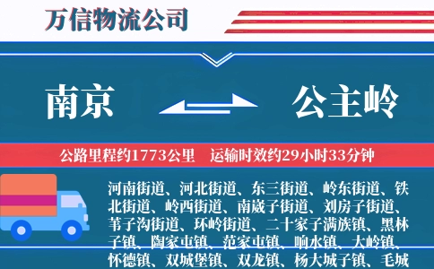 南京到公主岭物流公司
