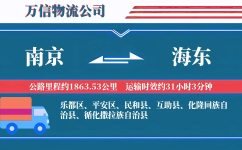 南京到海东物流公司