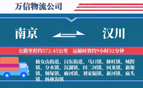 南京到汉川物流公司