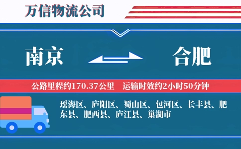 南京到合肥物流公司