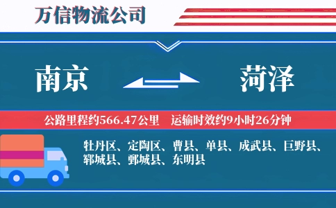 南京到菏泽物流公司