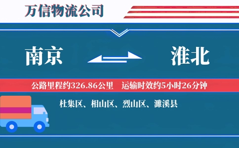 南京到淮北物流公司