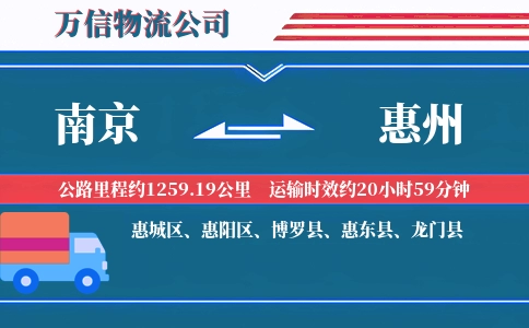 南京到惠州物流公司