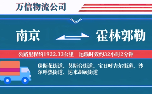 南京到霍林郭勒物流公司