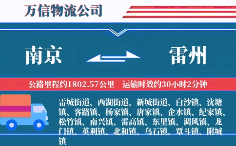 南京到雷州物流公司