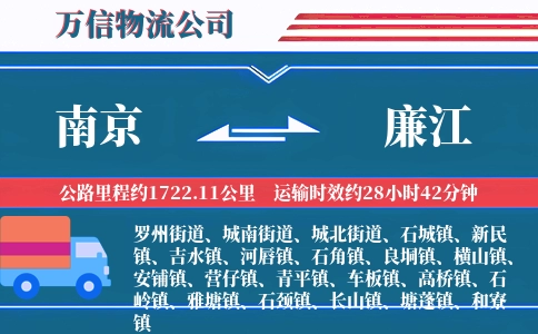 南京到廉江物流公司