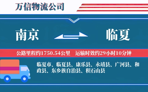 南京到临夏物流公司