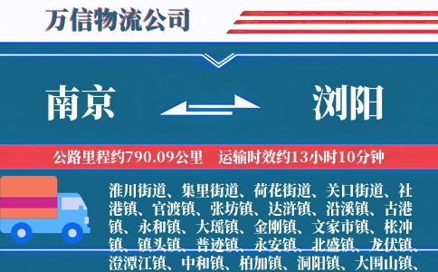南京到浏阳物流公司